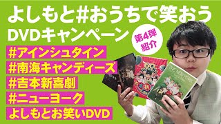 【お笑いDVD紹介】よしもと#おうちで笑おう DVDキャンペーン紹介 VOL.4【小虎りょう】