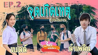 เบลล์ - ลำเพลิน [ จุดเกิดเหตุ ] 3 ศรี หนีเที่ยว [ EP.2]