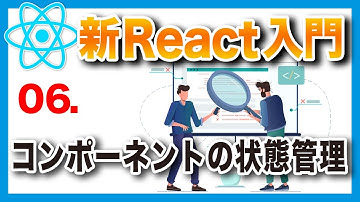 #06 新・日本一わかりやすいReact入門【基礎編】コンポーネントの状態管理