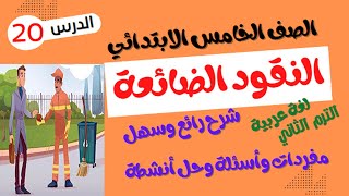 الصف الخامس الابتدائي - الترم الثاني - لغة عربية - درس النقود الضائعة