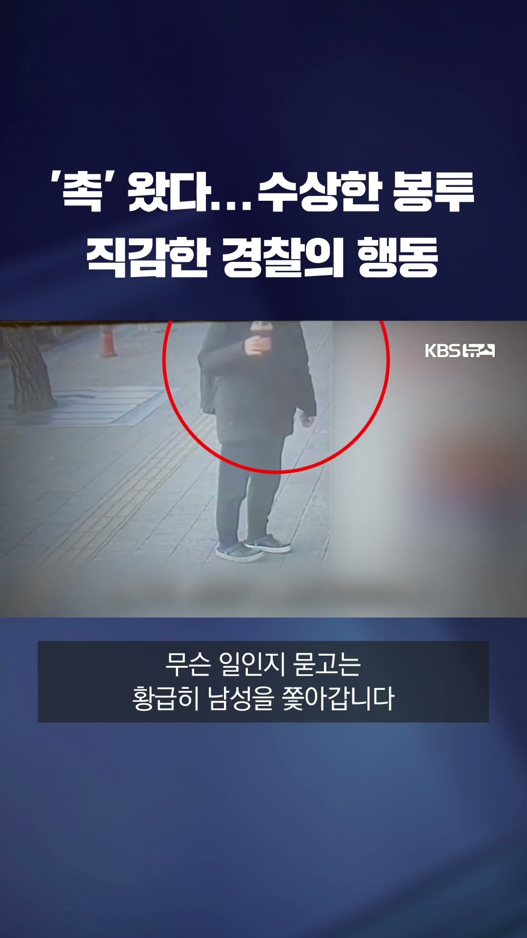 '수상한 봉투'를 눈치챈 경찰의 행동 #shorts / KBS