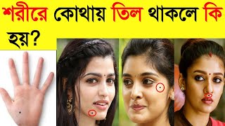 kothay til thakle ki hoy | mole meaning on face | what happens if there is a mole on the body | B... screenshot 4