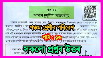 আমাৰ চুবুৰীয়া ৰাজ্যসমূহ/Class 5 EVS Chapter 16 Assamese Medium /Class 5 Porivesh Chapter 16, Y4B5X3