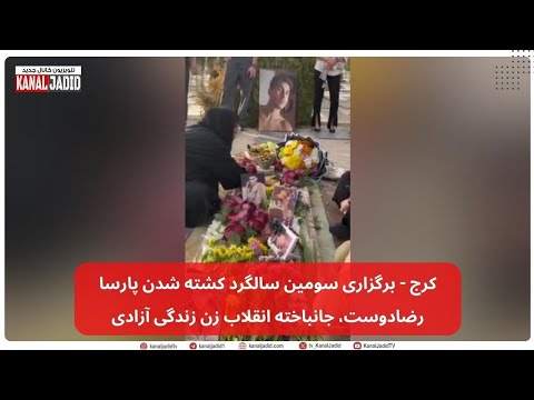 کرج برگزاری سومین سالگرد کشته شدن پارسا رضادوست جانباخته انقلاب زن زندگی آزادی