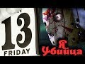 Я Убийца - Friday the 13th: The Game