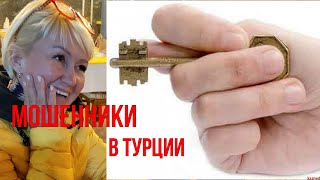 Как работает ПОЛИЦИЯ в Турции. Мошенники в Авсалларе!!!