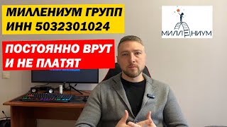 Миллениум Групп. Постоянно ВРУТ и НЕ ПЛАТЯТ. ИНН 5032301024