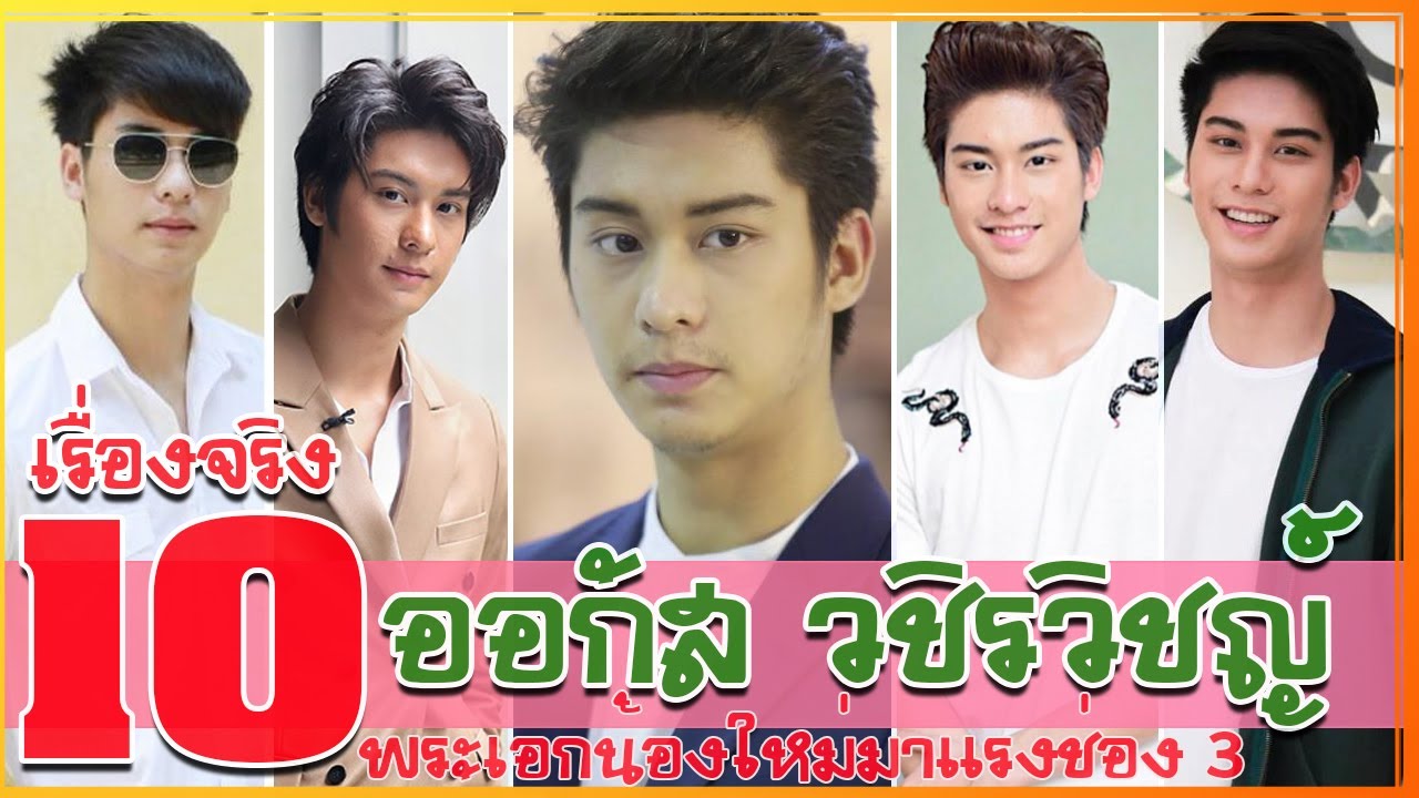 10 เรื่องจริง ออกัส วชิรวิชญ์ ประวัติ และเรื่องราว พระเอกน้องใหม่มาแรงช่อง 3 หมอประรำ แม่ครัวคนใหม่