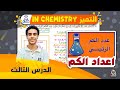 اعداد الكم 2 ثانوي الدرس التالت الترم الاول 2023 مع سلسله التميز هندهمك الكيمياء مفاجاااه في الوصف 