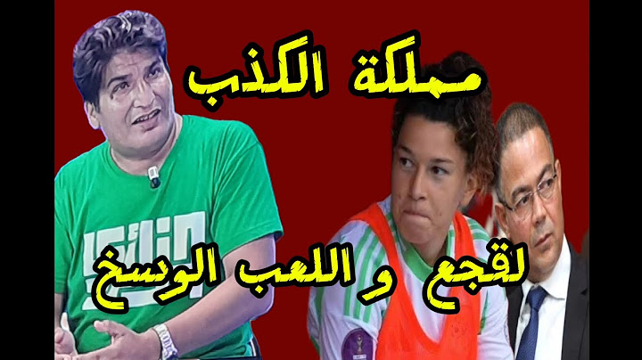 مع مصطفى بونيف مباشر: لقجع يورط الكاف بخداعه، الاستيطان في المملكة، و تحية لوالد أوبيرا
