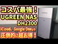 【2025年秋 新製品 UGREEN NAS】NASync DH2300 iCloud,Google One使うより断然安い！コスパ最強購入型オンラインストレージ！ブラックフライデーセール中！
