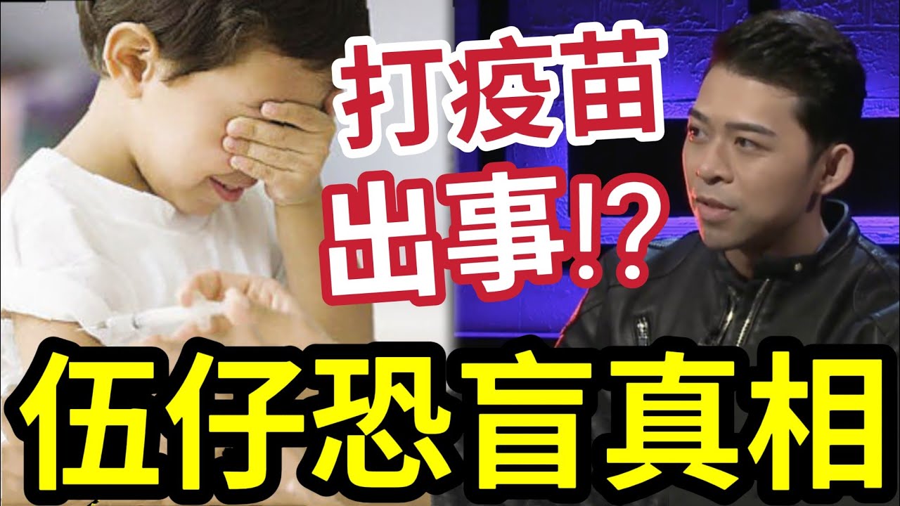 伍仔恐盲真相!打疫苗後出事?係報應?原來條命「早知41歲有大劫」網友提供大量偏方!為何伍仔一個都不信?中醫也只是輔助?#大S - YouTube