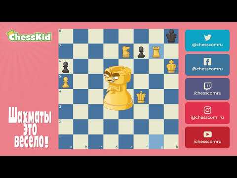 Видео: ✅ Шахматы для детей на ChessKid - Пат 😉👍 Как научиться играть в шахматы