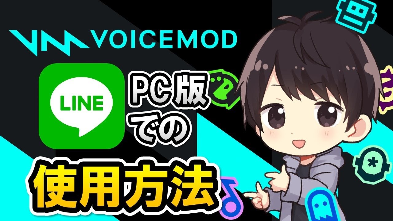Voicemodをpc版lineの通話で使用する方法 ボイスチェンジャー使い方 しふぁチャンネルのゲーム実況ブログ