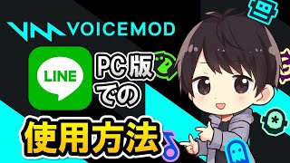 Voicemodをpc版lineの通話で使用する方法 ボイスチェンジャー使い方 しふぁチャンネルのゲーム実況ブログ Voicemodをpc版lineの通話で使用する方法 ボイスチェンジャー使い方 しふぁチャンネルのゲーム実況ブログ