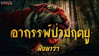 อาถรรพ์ป่ามฤตยู