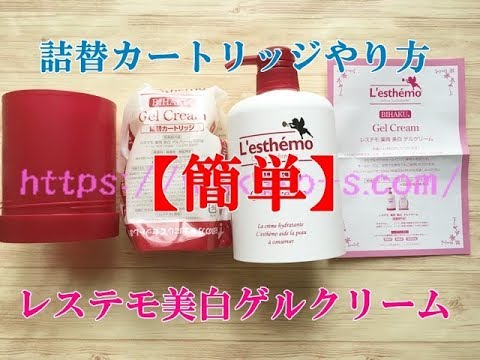 【簡単】レステモ美白ゲルクリームの詰替のやり方