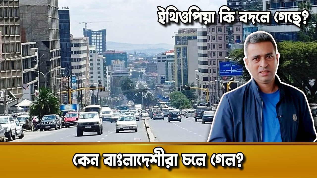 ইথিওপিয়া ছেড়ে কেন চলে গেলেন বাংলাদেশীরা? | Addis Ababa Real Story | দুনিয়ার গল্প