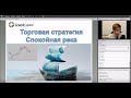 Внутридневная торговая стратегия - "Спокойная река".