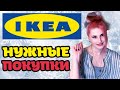 IKEA В УКРАИНЕ | ПОКУПКИ ДЛЯ УЮТА И ОРГАНИЗАЦИИ ДОМА 😍