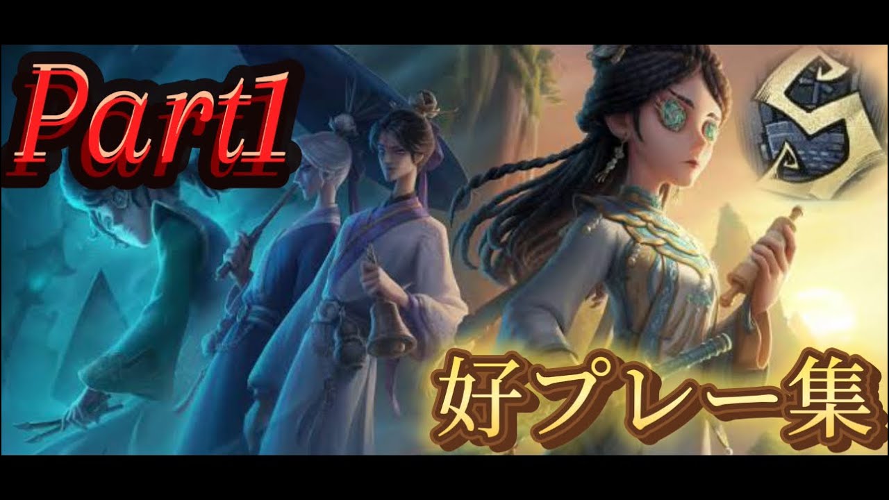 骨董探鉱Sによる好プレー集Part1【第5人格】