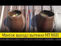 Монтаж выхода вытяжки МП MAXI