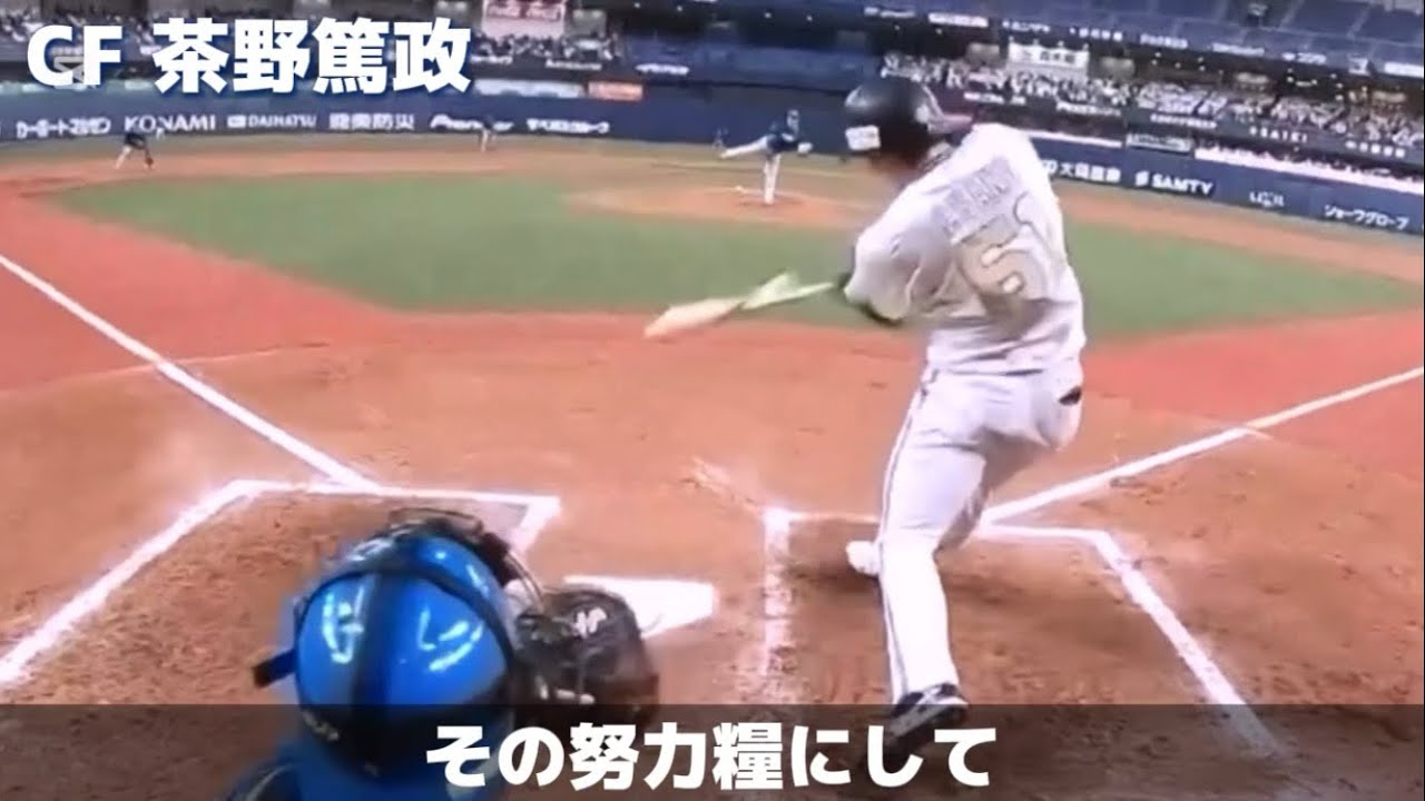 オリックスバファローズの渋くない応援歌で1-9（A♭調統一）