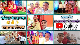 संकेत भाऊच्या लग्नाचा दिवस | Wedding / Marriage Ceremony | अमळनेर ता.अमळनेर जि.जळगाव | Sanket Chitte