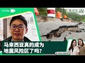 【升活充电站】马来西亚真的成为地震风险区了吗？- 林俊宪博士 (地质学家)