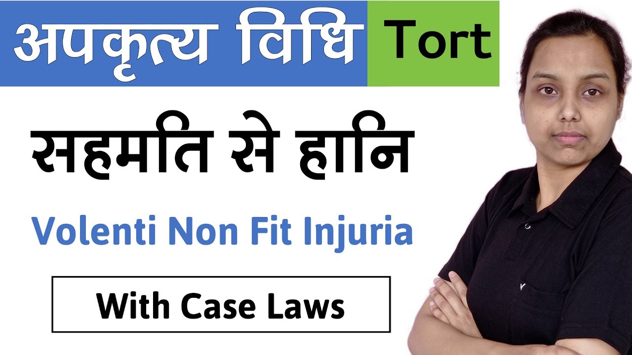 volenti non fit injuria in hindi | with case laws |  law of torts in hindi
