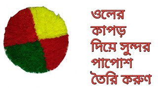 সহজ পদ্ধতিতে ওল সুতা দিয়ে সুন্দর  পাপোশ তৈরি করুন