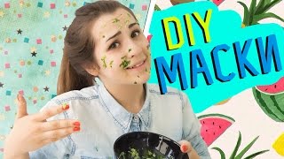 Простые маски для лица в домашних условиях