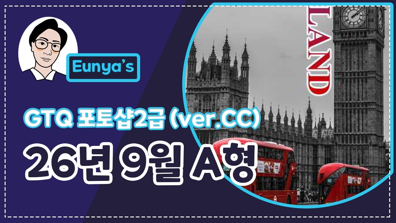 GTQ포토샵2급 기출문제풀이 (2026년 9월 A형, CC버전)