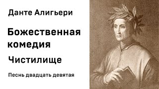 Данте Алигьери Божественная комедия  Чистилище Песнь двадцать девятая Аудиокнига Слушать Онлайн