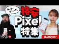 格安Pixel特集！12,000円からお試しピクセルいかがです？ #pixel7 #pixel8