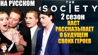 ОБЩЕСТВО (NETFLIX) ►|2 СЕЗОН| КАСТ 