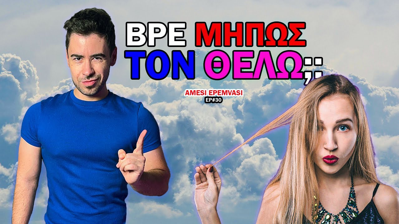 Πως Θα Κάνεις Αυτήν που ΓΟΥΣΤΑΡΕΙΣ ΠΟΛΥ να ΣΕ ΠΡΟΣΕΞΕΙ & να ΣΕ ΘΕΛΕΙ | AMESI EPEMVASI#30