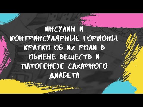 Инсулин и контринсулярные гормоны. Кратко об их роли в обмене веществ и патогенезе сахарного диабета