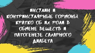 Инсулин и контринсулярные гормоны. Кратко об их роли в обмене веществ и патогенезе сахарного диабета