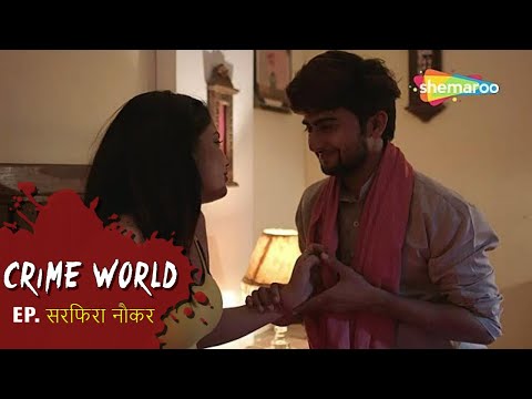 बिना जाँच पड़ताल के रखा नौकर | Crime World New Episode Sarfira Naukar | Hindi Crime Show