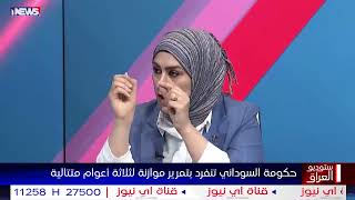 لقاء النائب وفاء الشمري على قناة اي نيوز في برنامج ستوديو العراق
