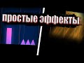 2 ПРОСТЫХ И ОЧЕНЬ КРАСИВЫХ ЭФФЕКТА Geometry dash