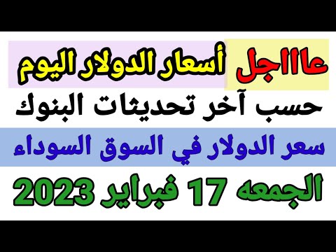 أسعار الدولار اليوم سعر الدولار اليوم الجمعة 17 فبراير 2023