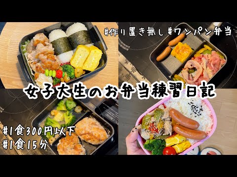 【ワンパン弁当】お弁当練習日記です！豚こまの唐揚げ／中華炒め【作り置き無し】