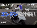 エンジン回転上がらない症状　アドレスV50(CA4BA)改㉞ー1