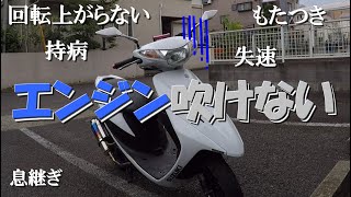 エンジン回転上がらない症状　アドレスV50(CA4BA)改㉞ー1