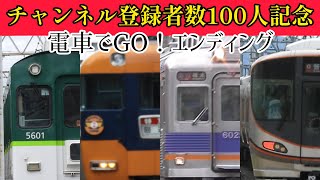 チャンネル登録者数100人記念　電車でGO！エンディング　京阪・近鉄・南海・JRの動画まとめ　【鉄道PV】