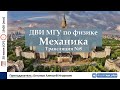 🔴 ДВИ МГУ по физике. Трансляция №8. Механика