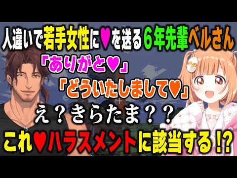 【2視点】6年後輩の若手女性ライバーに人違いで「♥」を送ってしまいハラスメントに怯えるベルさんと雲母たまこの反応【ベルモンドバンデラス/渚トラウト/にじさんじ/切り抜き/マインクラフト】