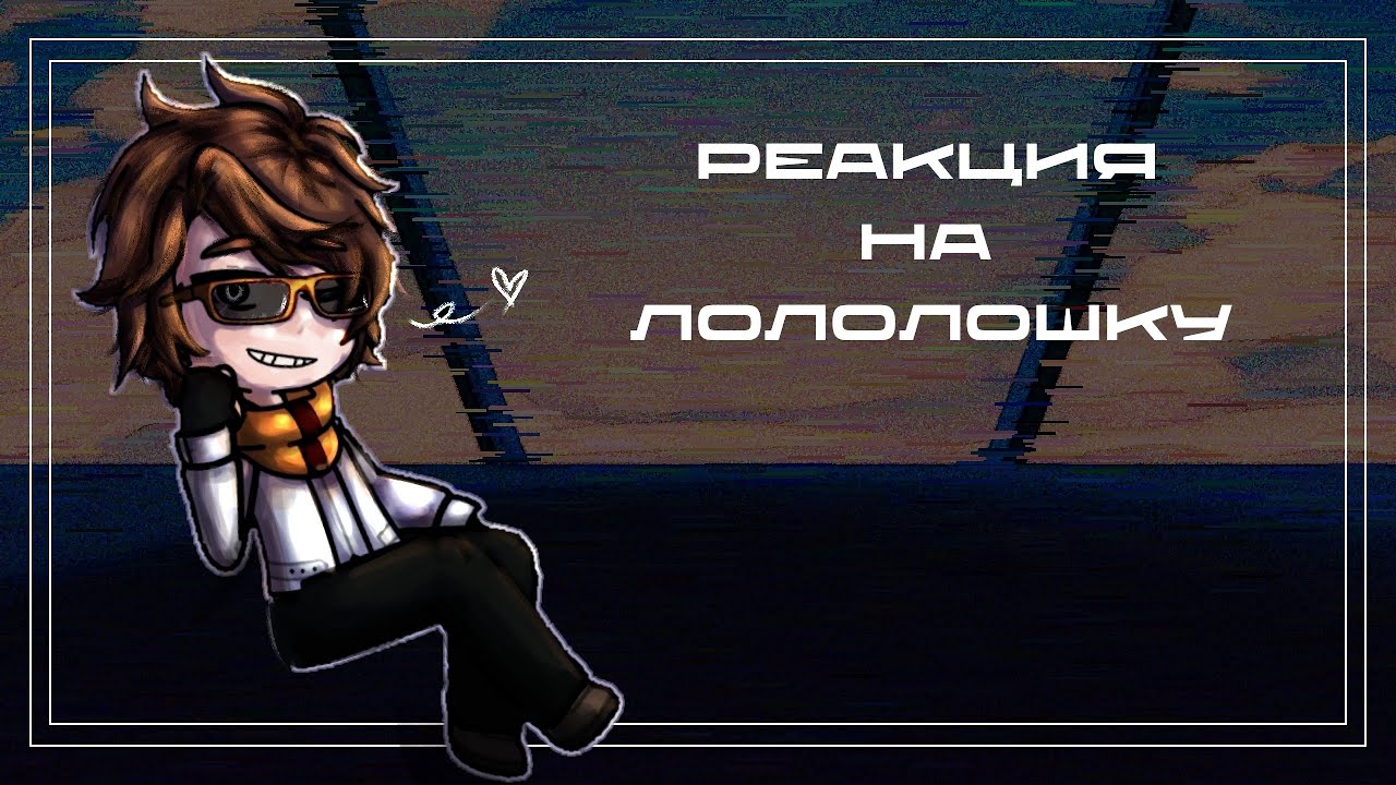 Реакция трио спасателей + Джон на Лололошку. | 2X|  2/?